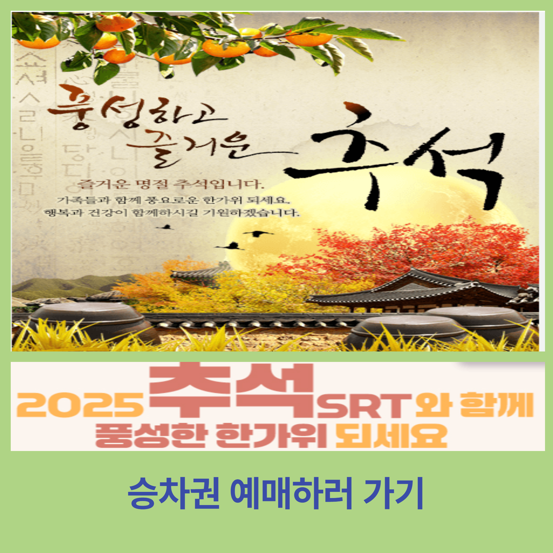 2025년 추석 명절 SRT 승차권 예매