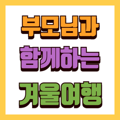 부모님과 겨울여행