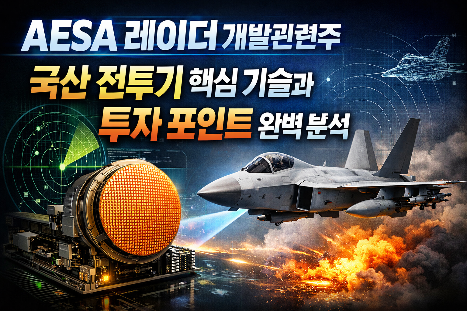 aesa 레이더 개발관련주