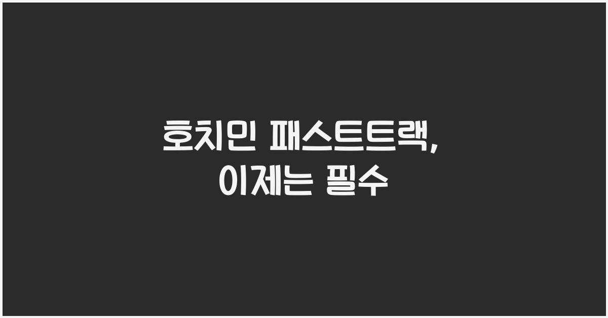 호치민 패스트트랙
