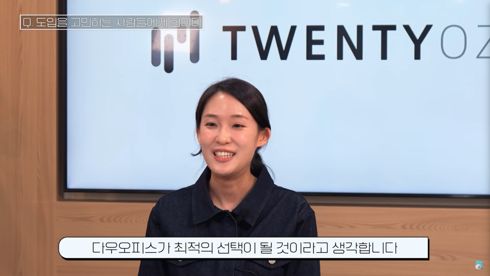 회사의 업무 방식과 문화를 바꾸는 플랫폼 다우오피스