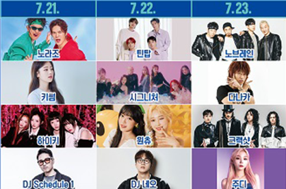 거북섬 밤 페스티벌- 초대가수