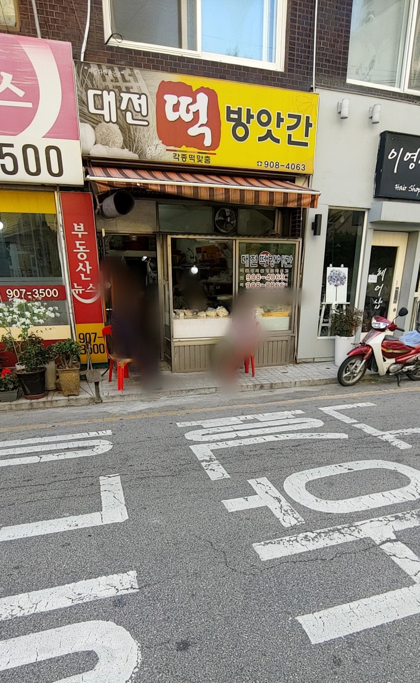 대전떡방앗간