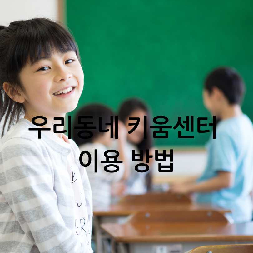 우리동네 키움센터
