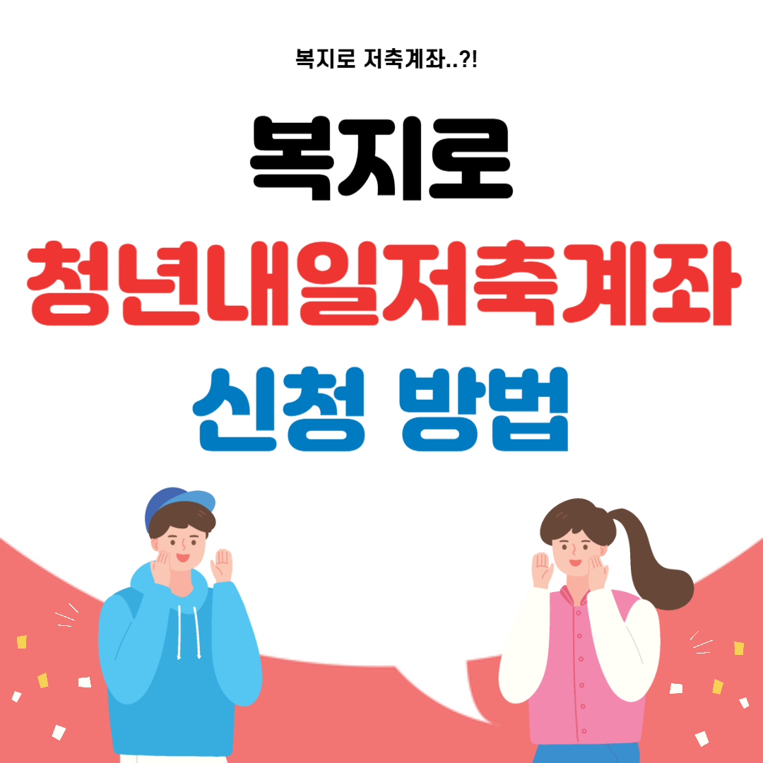 복지로 청년내일저축계좌