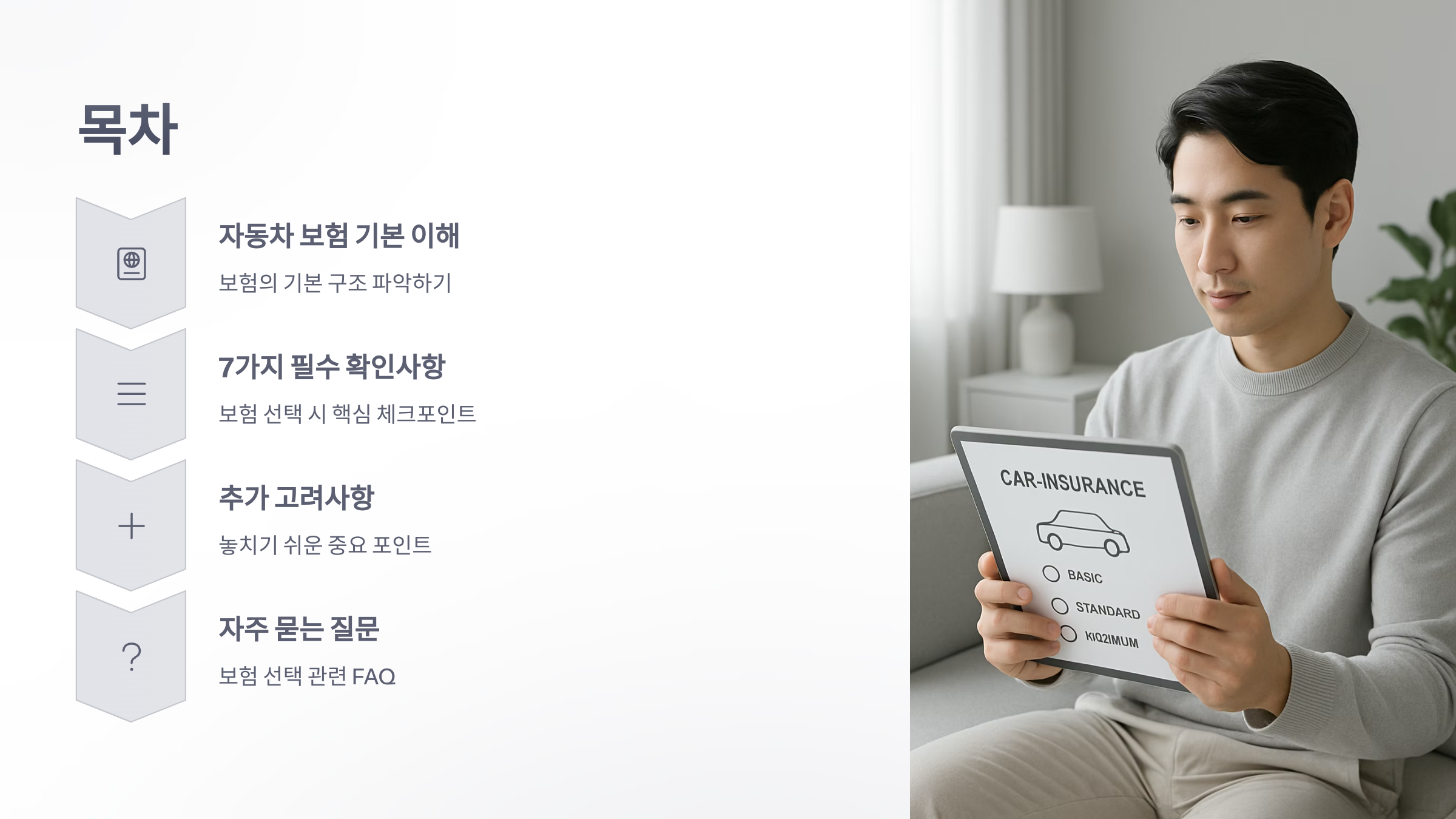 자동차-보험-선택-시-체크리스트-02
