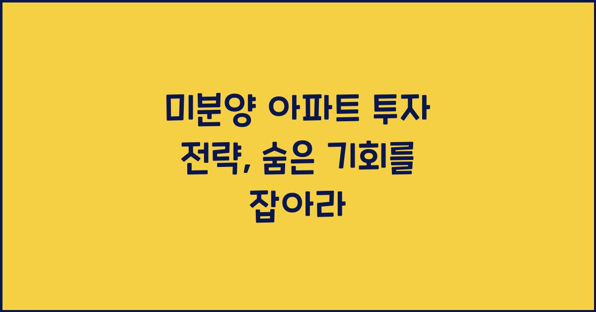 미분양 아파트 투자 전략