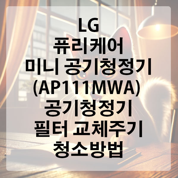 LG 퓨리케어 미니 공기청정기 (AP111MWA) 필터 교체 주기 및 청소 방법