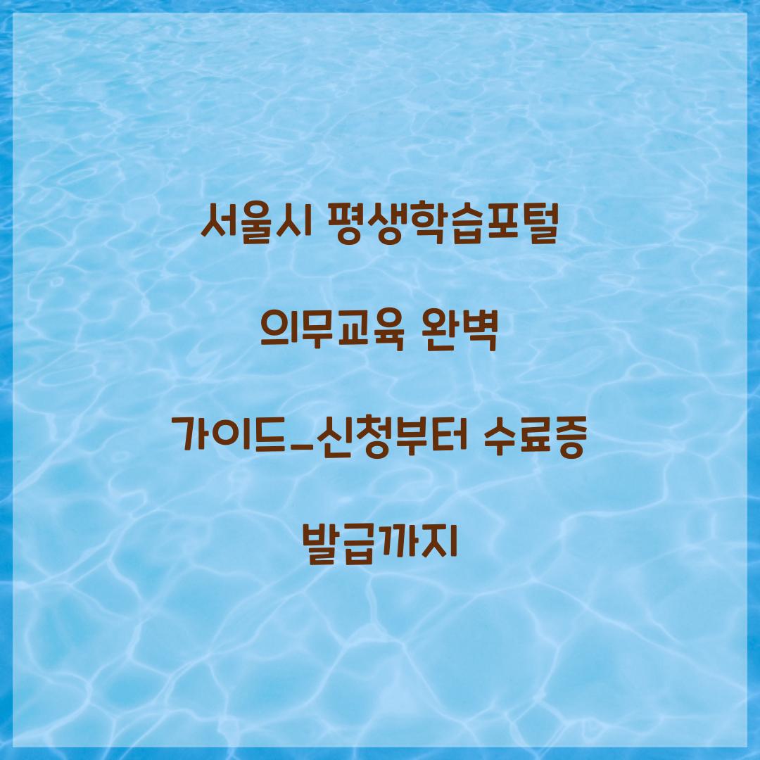 서울시 평생학습포털 의무교육