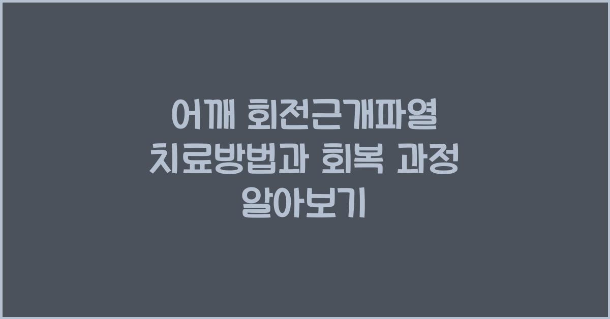 어깨 회전근개파열 치료방법