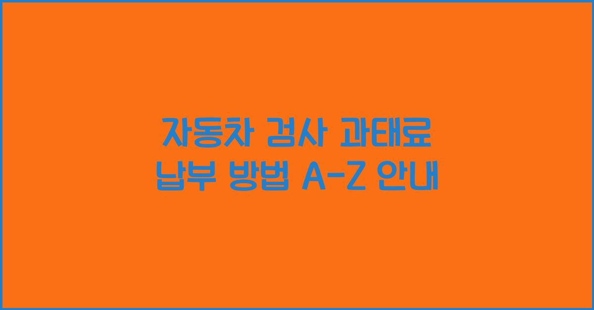 자동차 검사 과태료 납부 방법