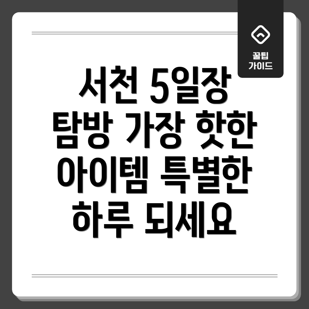 서천 5일장