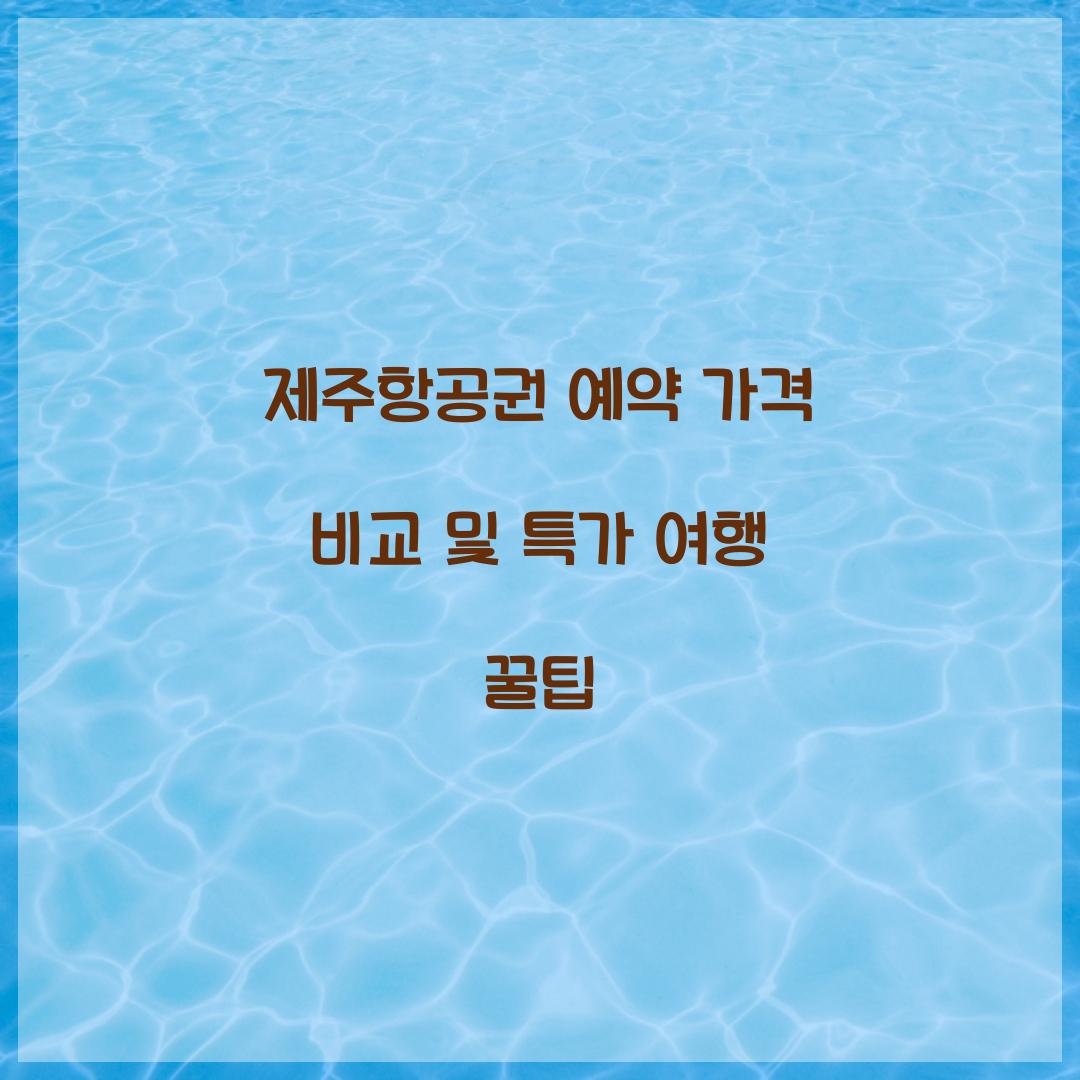 제주항공권 예약 가격 비교