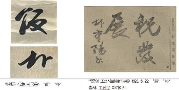 유홍준 친일파 글씨 논란 총정리｜박중양&middot;박원근 누구? 5만원 유묵&middot;국립중앙박물관 국감 사과&middot;나이 프로필