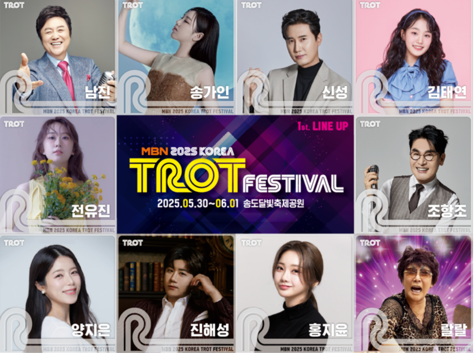 2025 코리아 트롯 페스티벌 1차 라인업