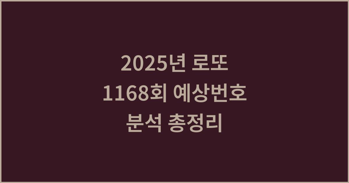 2025년 로또 1168회 예상번호 종합 분석