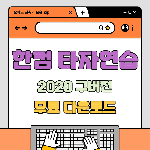 한컴 타자연습 2020 구버전 다운로드 무료 설치 게임 소개