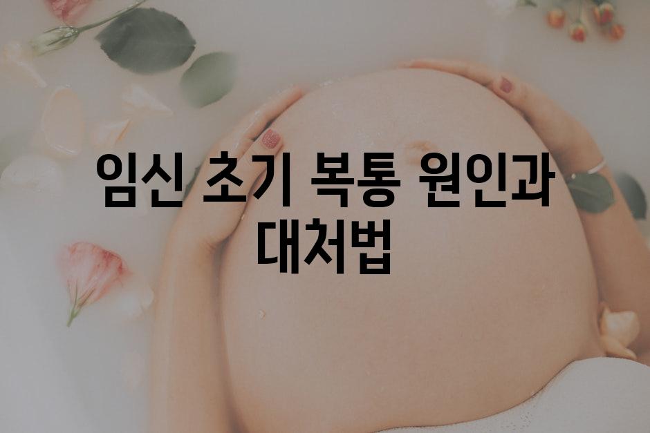 임신 초기 복통 원인과 대처법