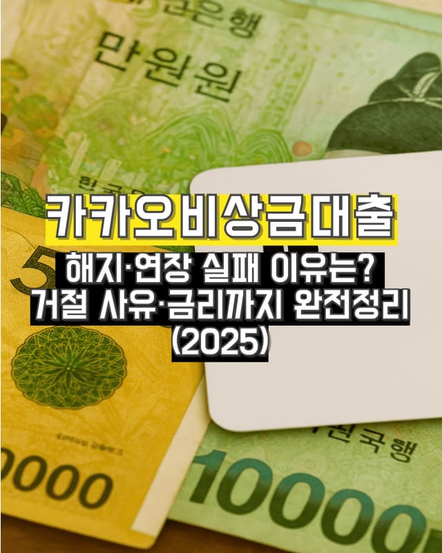 카카오뱅크 카드와 한국 지폐가 함께 놓인 이미지 (비상금대출 시각적 표현)