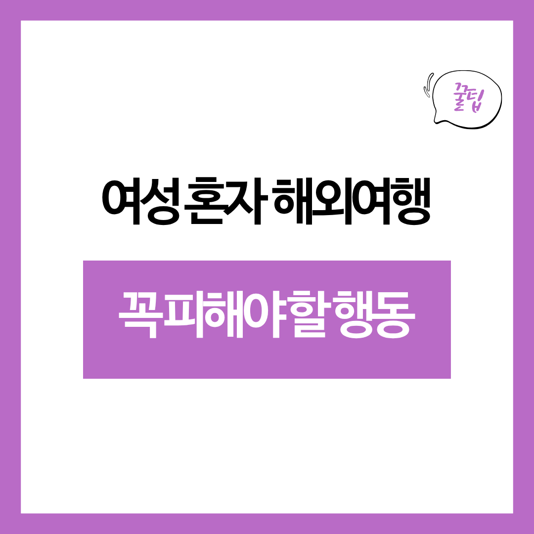 여성 혼자 해외여행 시 꼭 피해야 할 행동 10가지