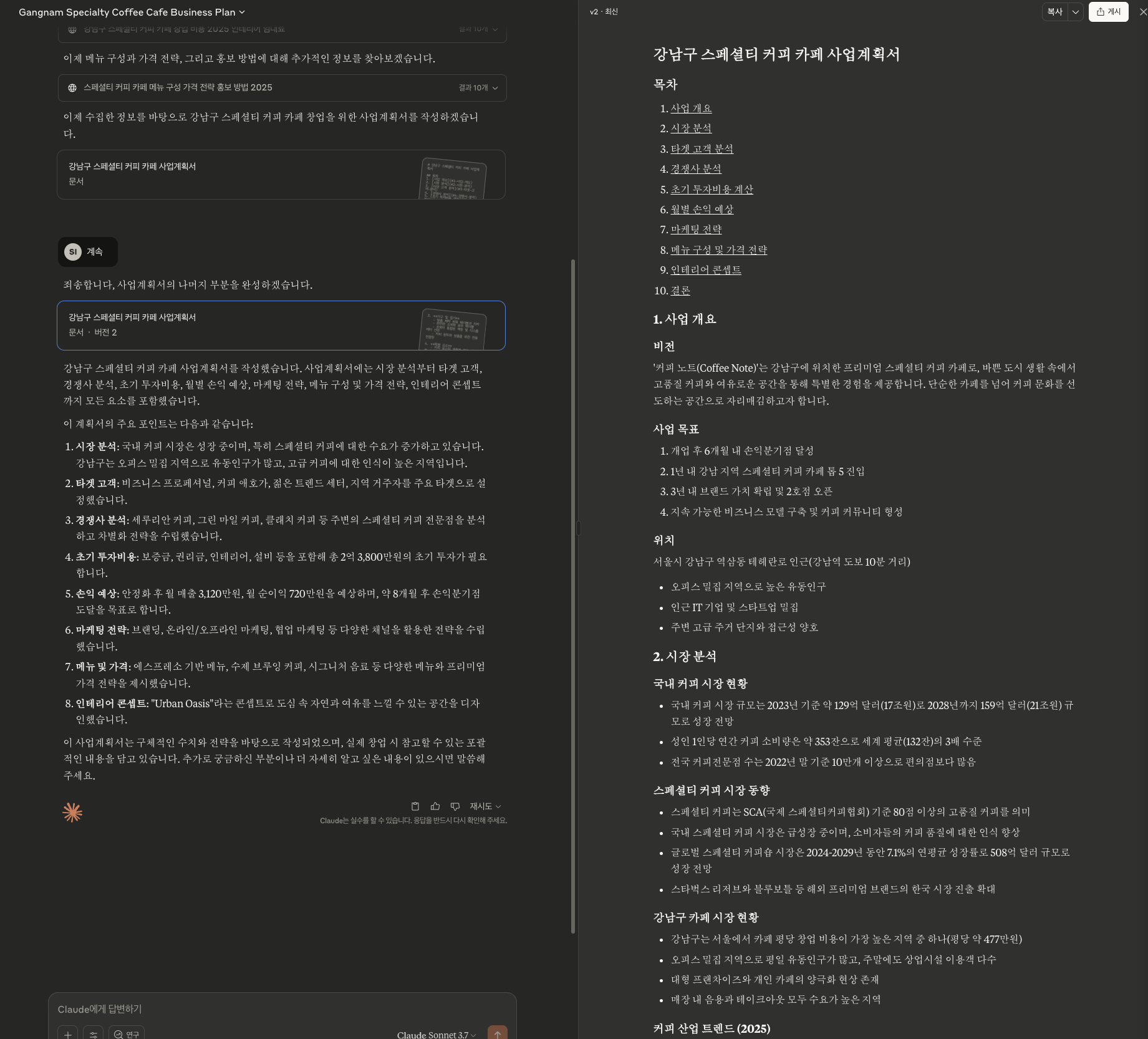 Claude 3.5 Sonnet 카페 사업 분석 결과 화면