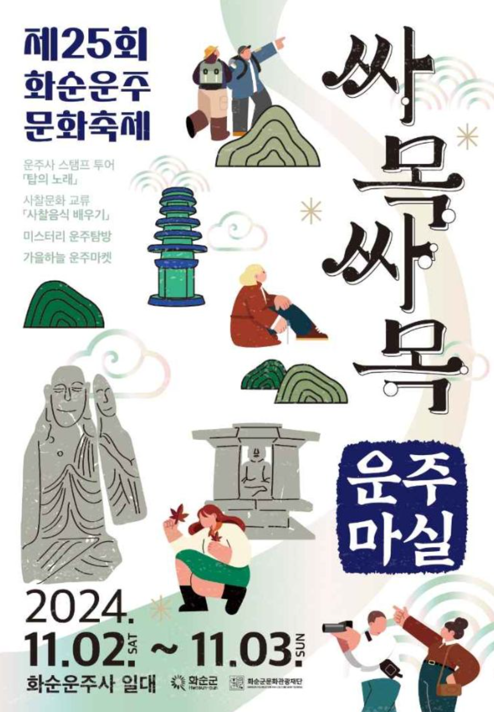 화순운주문화축제-포스터