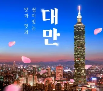 대만 자유여행 3박4일 코스 및 경비 정보_6