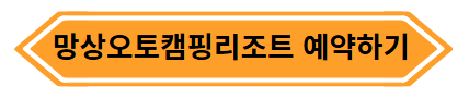 망상오토캠핑리조트 예약하기