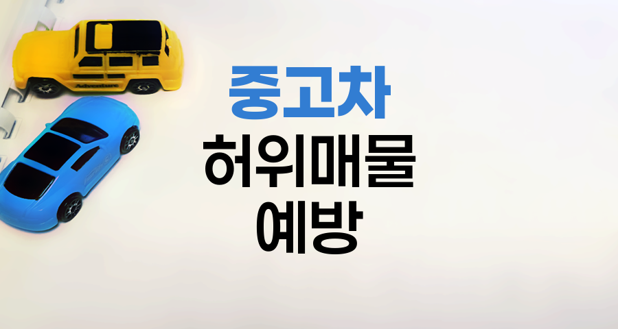 중고차 허위매물 피해 예방 전략