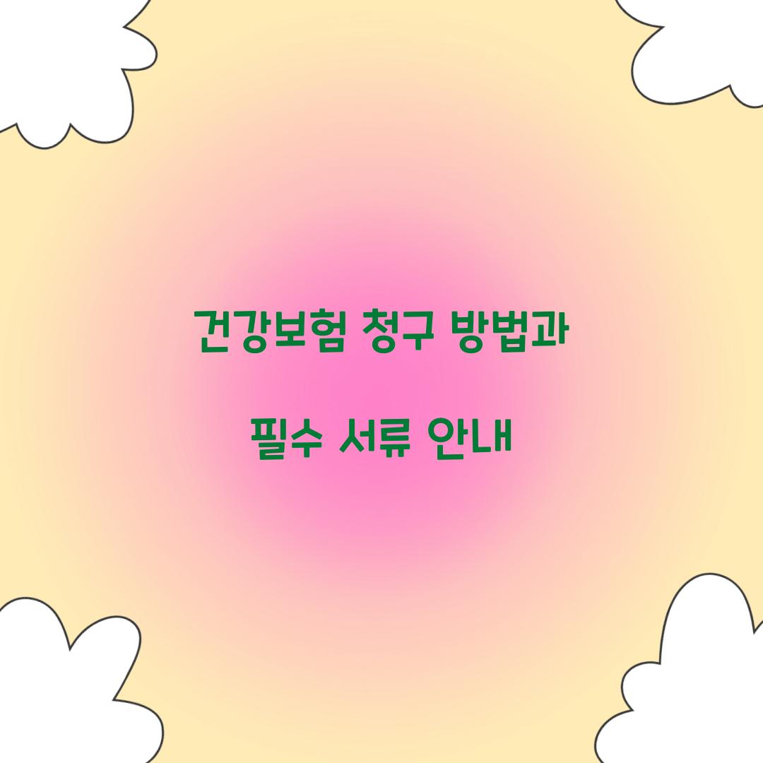 건강보험 청구 방법