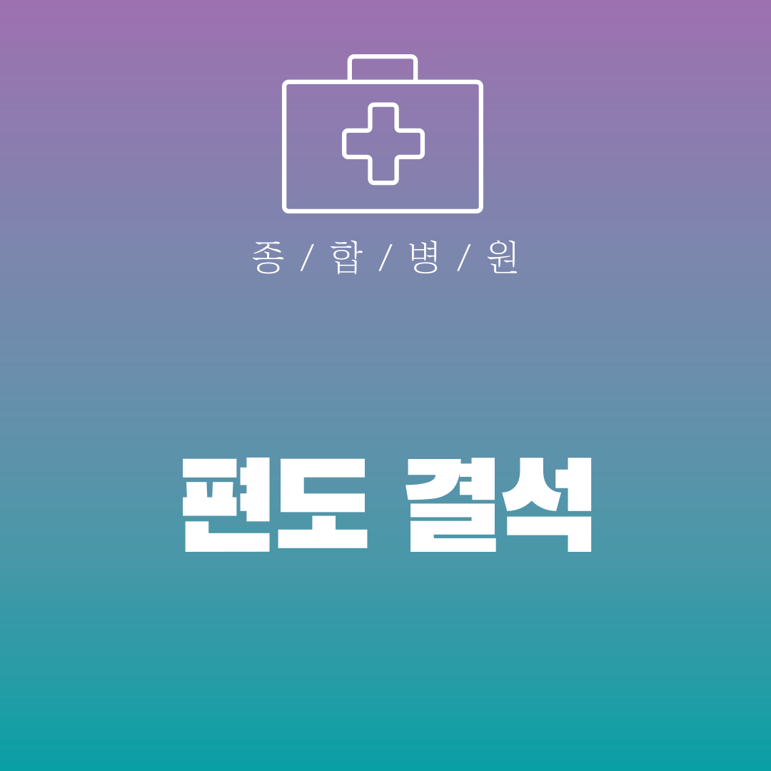 편도 결석