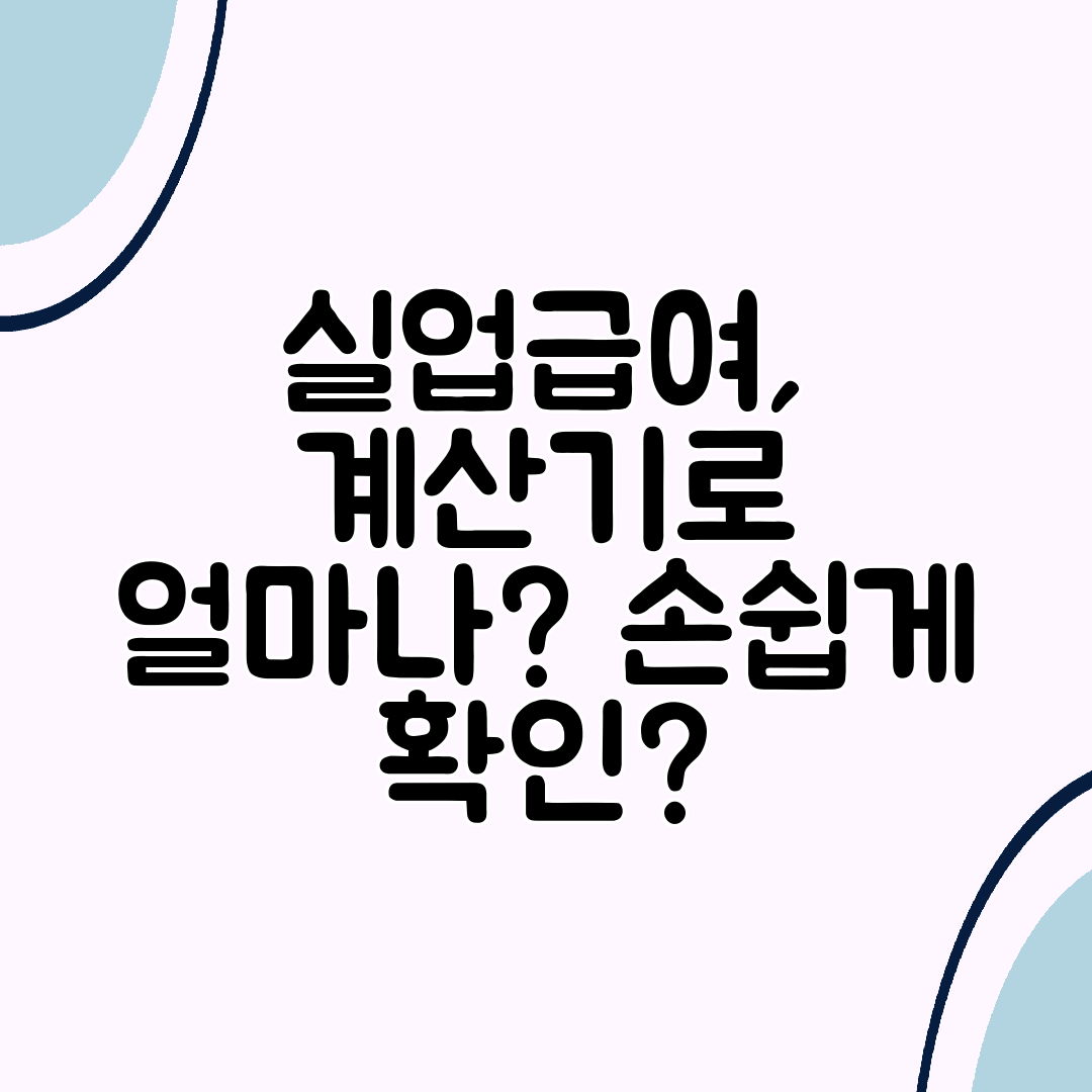 실업급여, 계산기로 얼마나 손쉽게 확인
