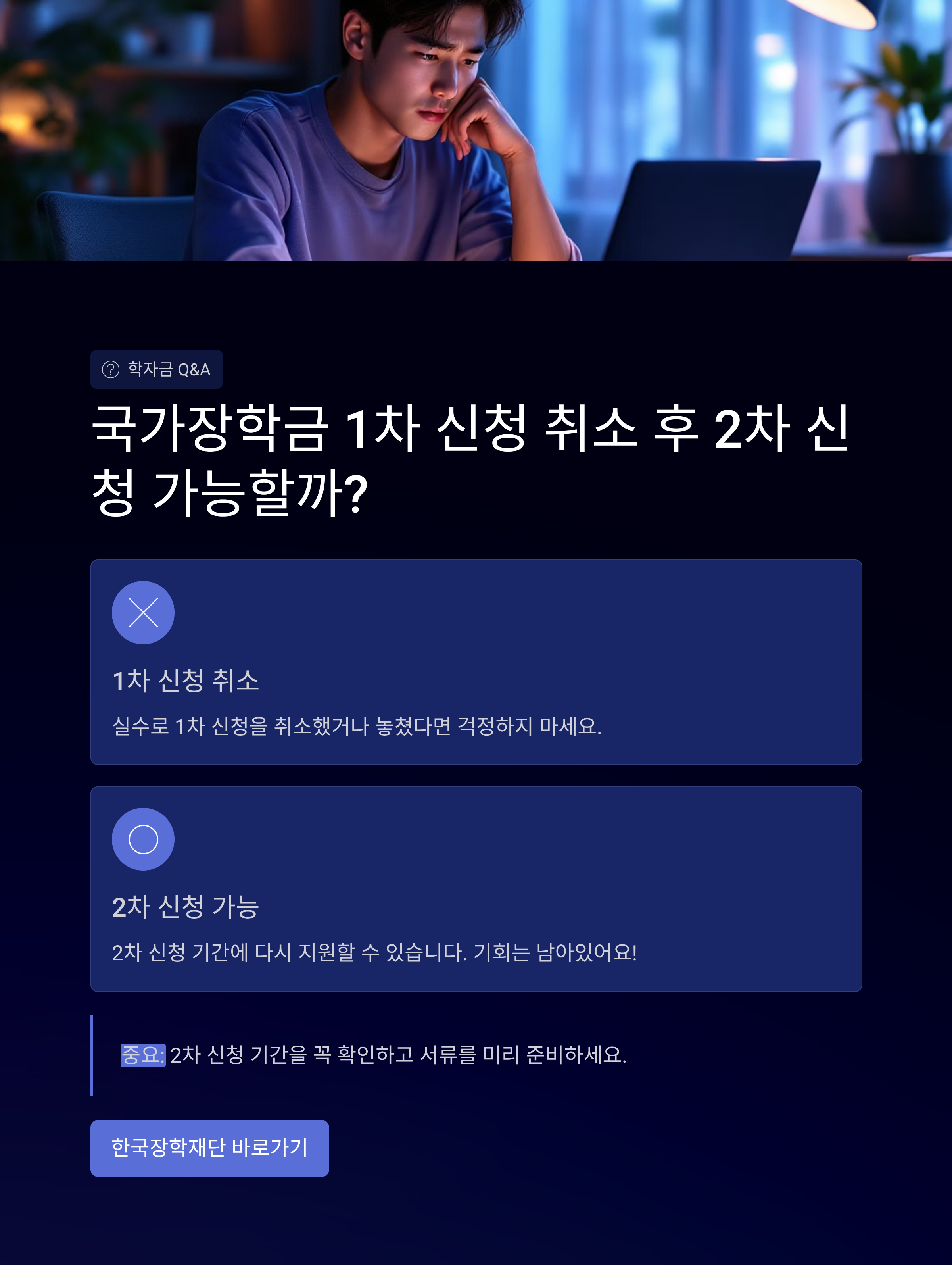 국가장학금 1차 신청 취소했는데 2차 신청 가능할까?