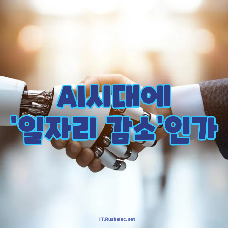 AI시대에 &lsquo;일자리 감소&rsquo;인가