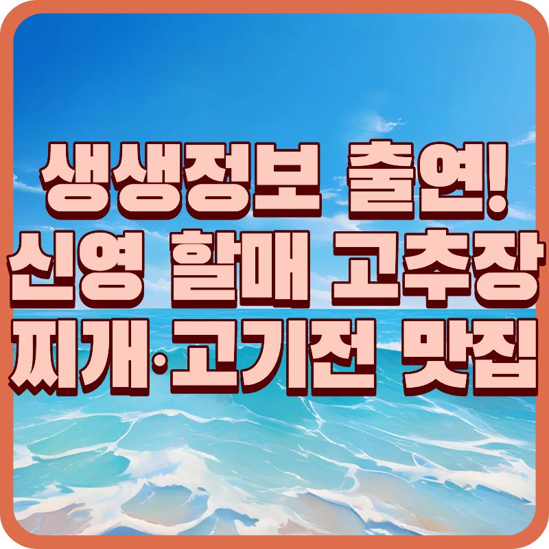 [마포 함지박] 2TV 생생정보 할매 밥 됩니까? 신영 할매 고추장찌개&middot;고기전 맛집(메뉴&middot;위치&middot;영업시간)