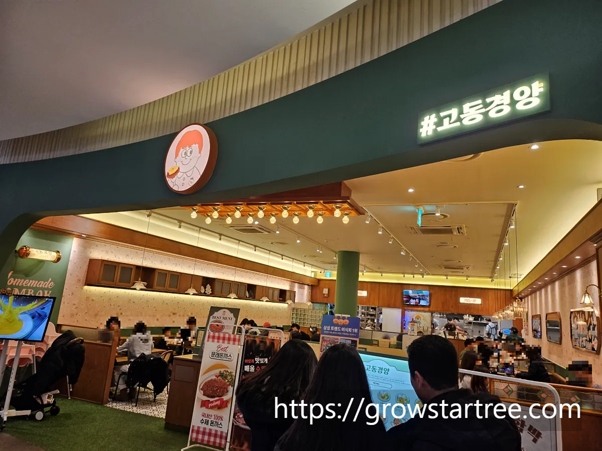 고동경양 스퀘어원점