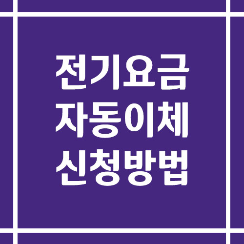 전기요금 자동이체 신청 방법