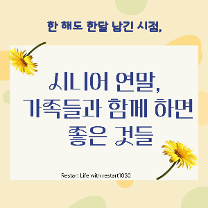 노랑색 바탕, 흰보드 판에 가족 간의 사랑, 화목의 의미를 담은 데이지 꽃이 놓여 있어 연말을 가족 관계가 회복되는 리스타트의 의미로 연결