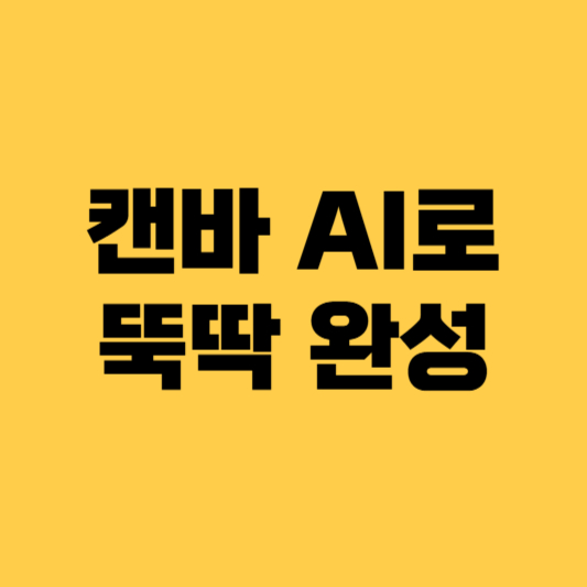 캔바 사용법 단계별 버튼 안내