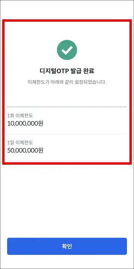 디지털 OTP 발급 완료