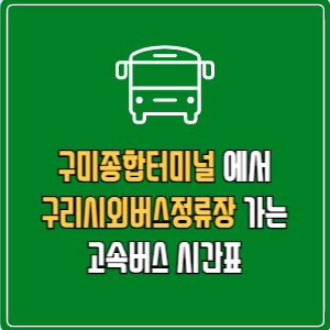 구미종합터미널에서 구리시외버스정류장 고속버스 시간표 요금 예매