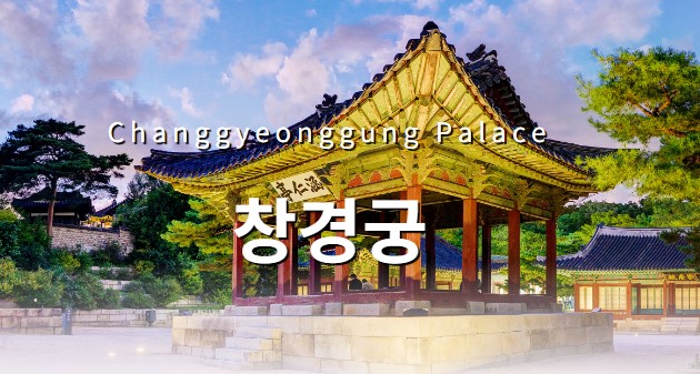 창경궁