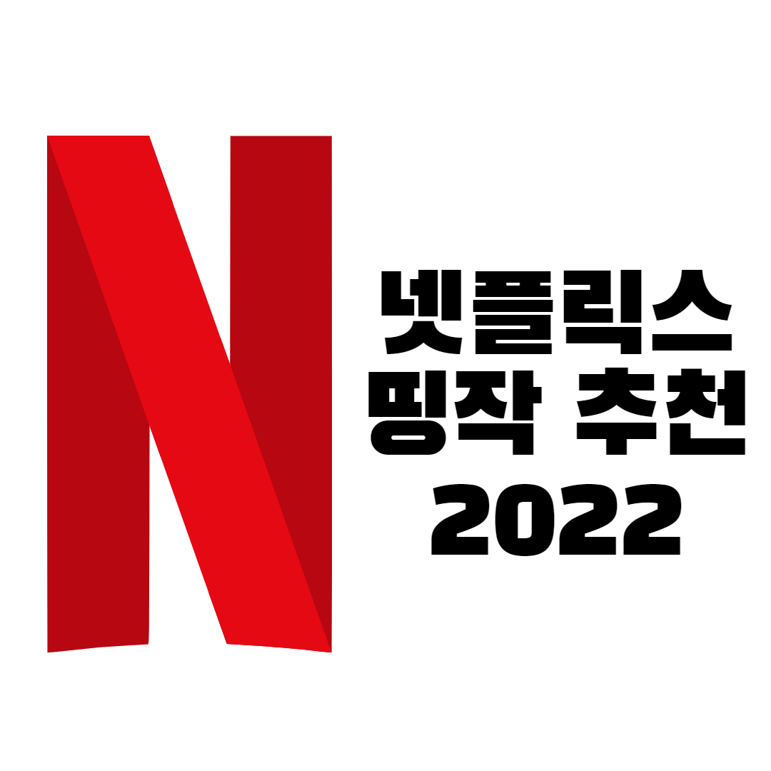꼭 봐야하는 넷플릭스 영화 띵작 추천 모음 (2022년 기준)
