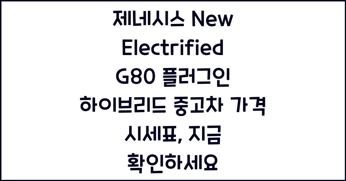 제네시스 New Electrified G80 플러그인 하이브리드 중고차 가격 시세표