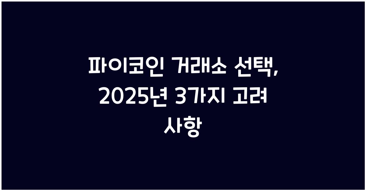 파이코인 거래소 선택: 3가지 고려 사항