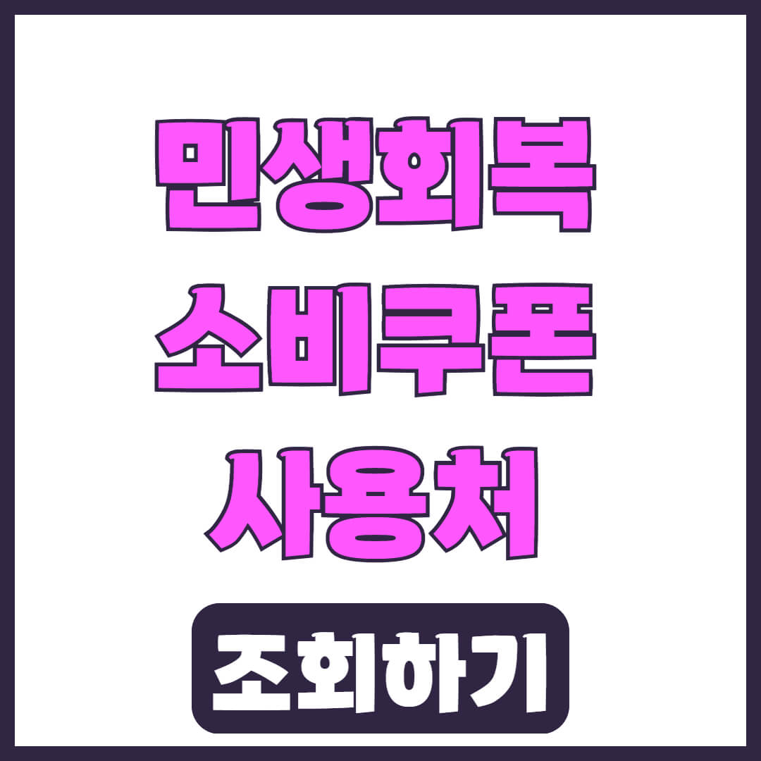 춘천시 민생회복 소비쿠폰 사용처 조회 방법