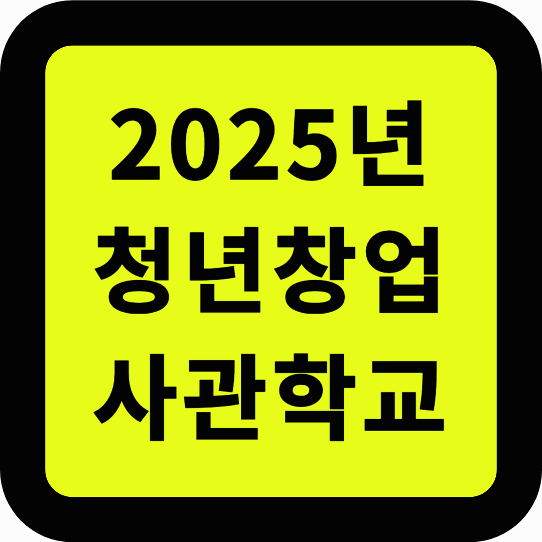 청년창업사관학교 가이드