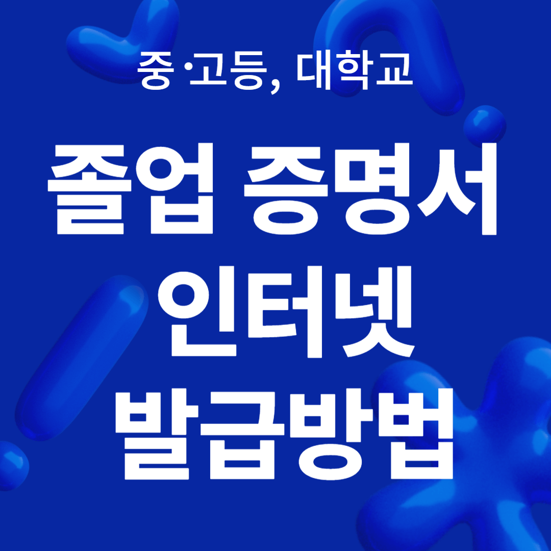 졸업증명서 인터넷발급