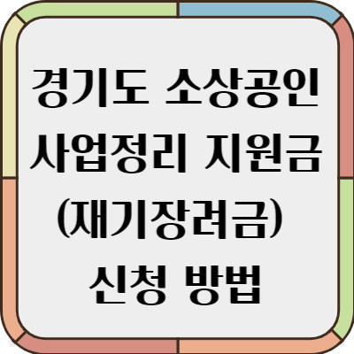 소상공인 재기장려금