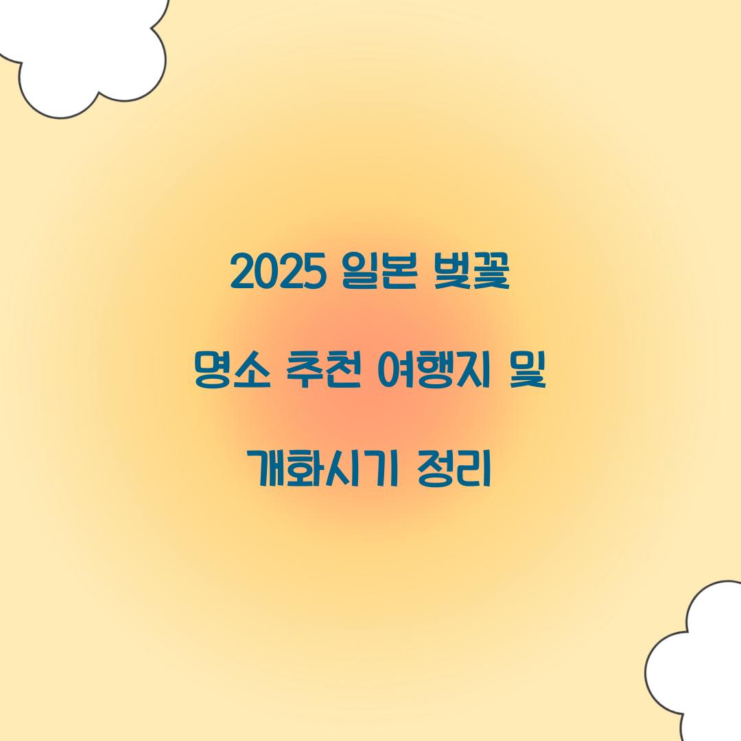 일본 벚꽃 명소